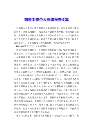 销售工作个人总结报告5篇