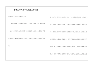 销售工作人员个人年度工作计划
