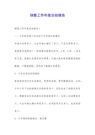 销售工作年度总结报告-