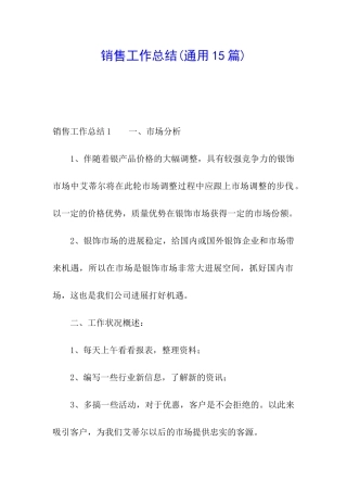 销售工作总结(通用15篇)