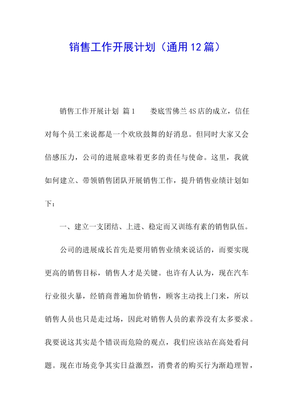 销售工作开展计划_第1页