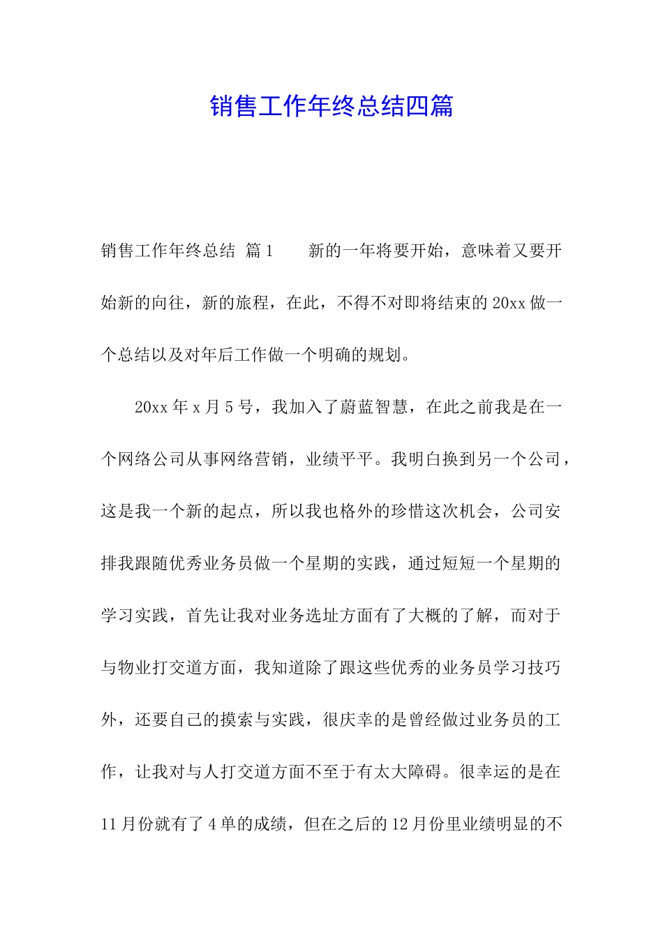 销售工作年终总结四篇_第1页
