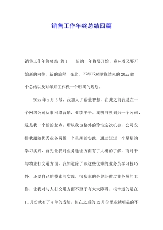 销售工作年终总结四篇
