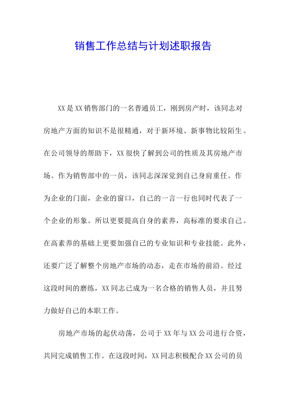 销售工作总结与计划述职报告_第1页