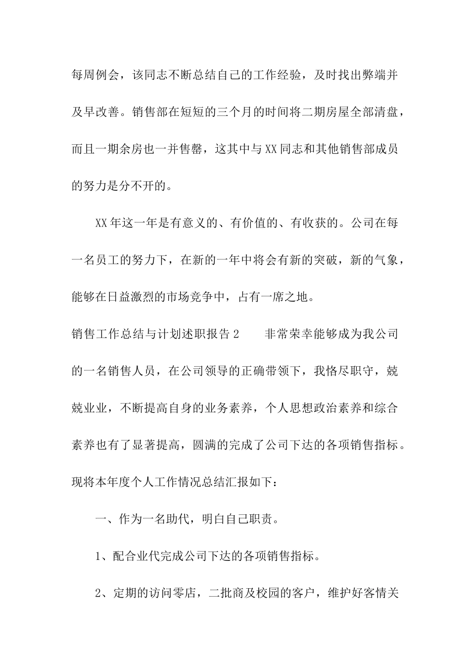 销售工作总结与计划述职报告_第3页