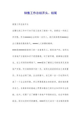 销售工作总结开头、结尾-
