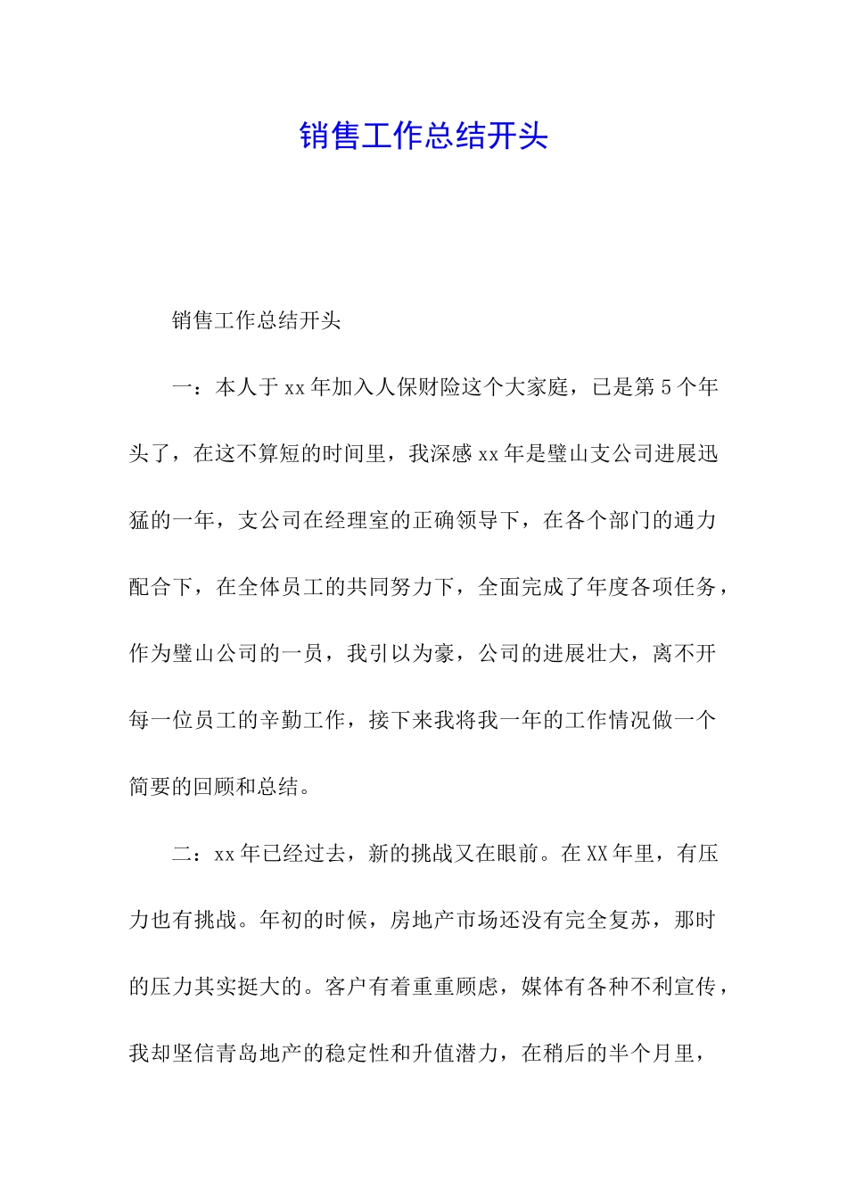 销售工作总结开头_第1页
