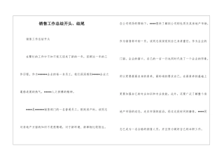 销售工作总结开头、结尾