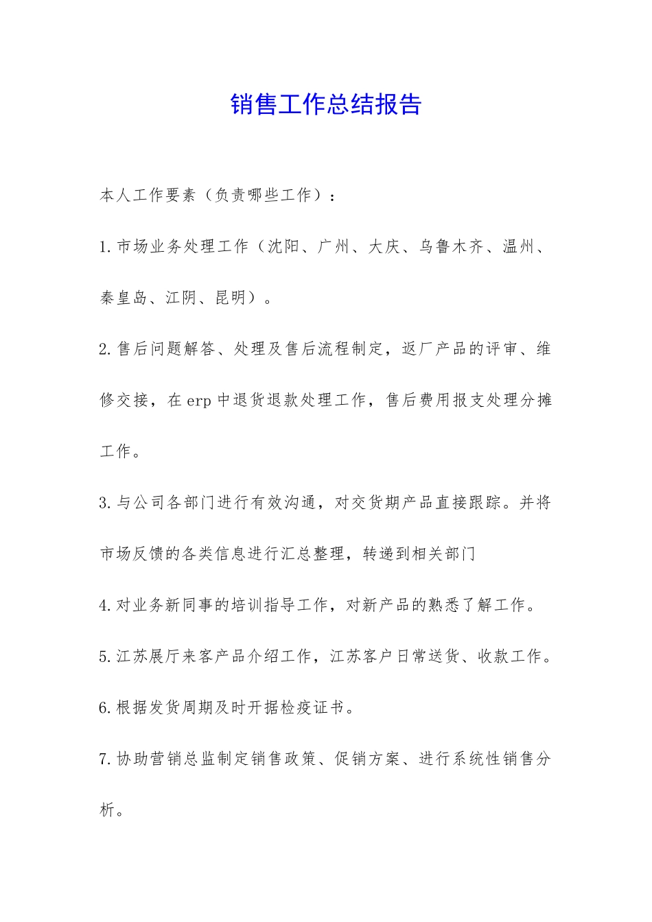 销售工作总结报告-_第1页