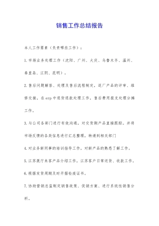 销售工作总结报告-