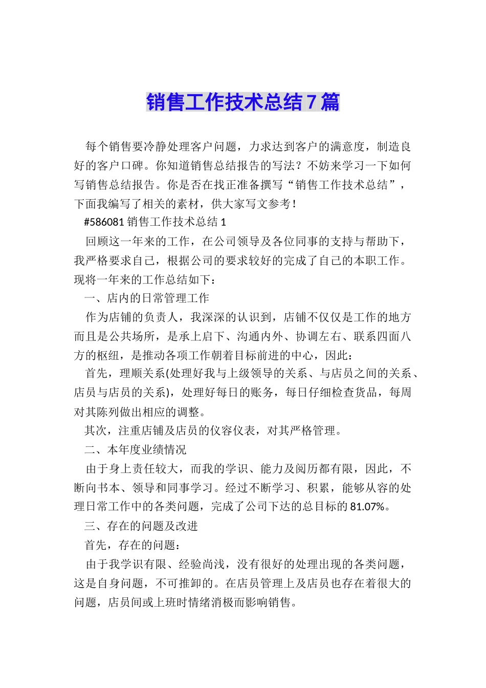 销售工作技术总结7篇_第1页