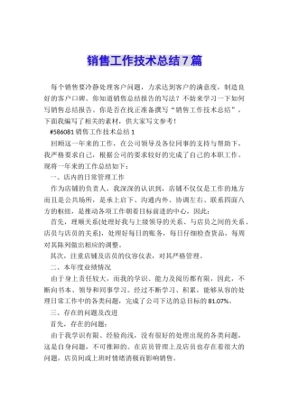 销售工作技术总结7篇