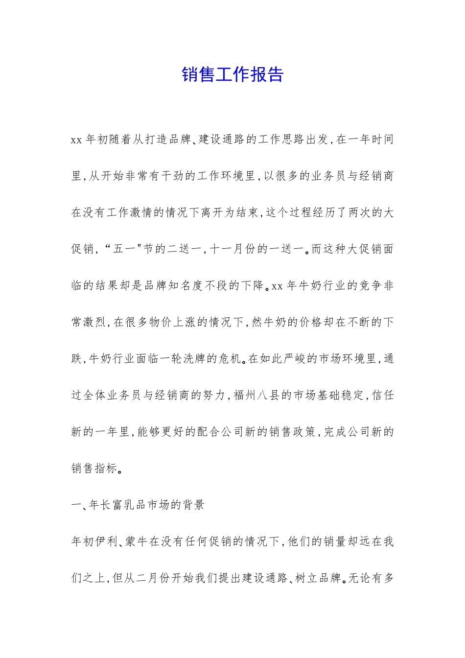 销售工作报告-_第1页