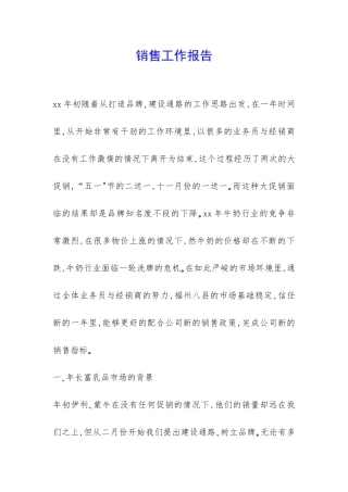 销售工作报告-