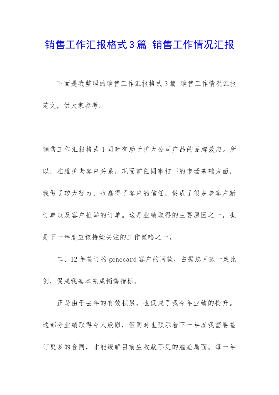 销售工作汇报格式3篇-销售工作情况汇报_第1页