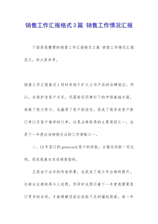 销售工作汇报格式3篇-销售工作情况汇报