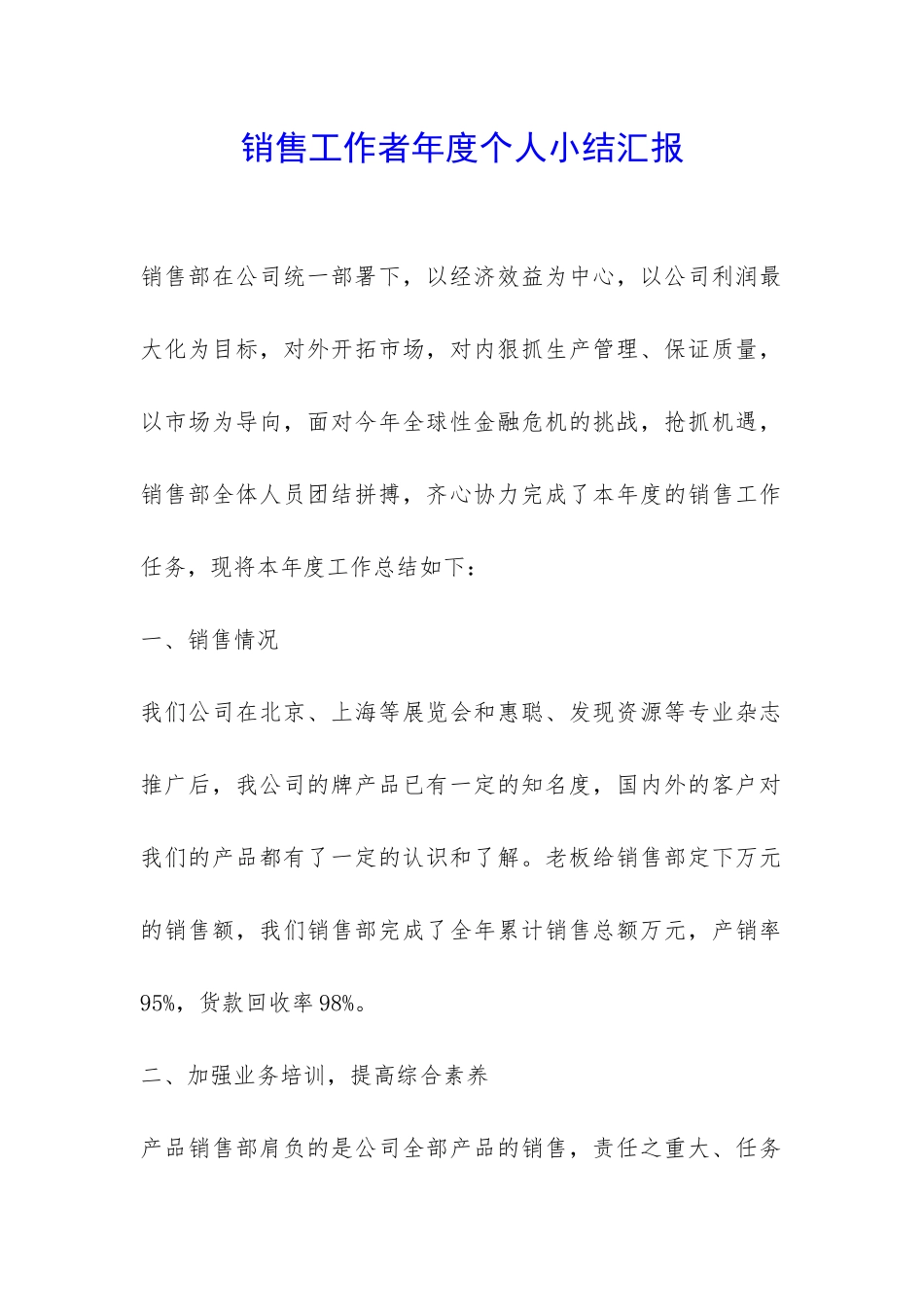 销售工作者年度个人小结汇报-_第1页