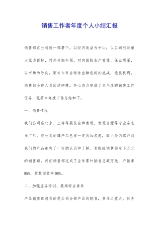 销售工作者年度个人小结汇报-