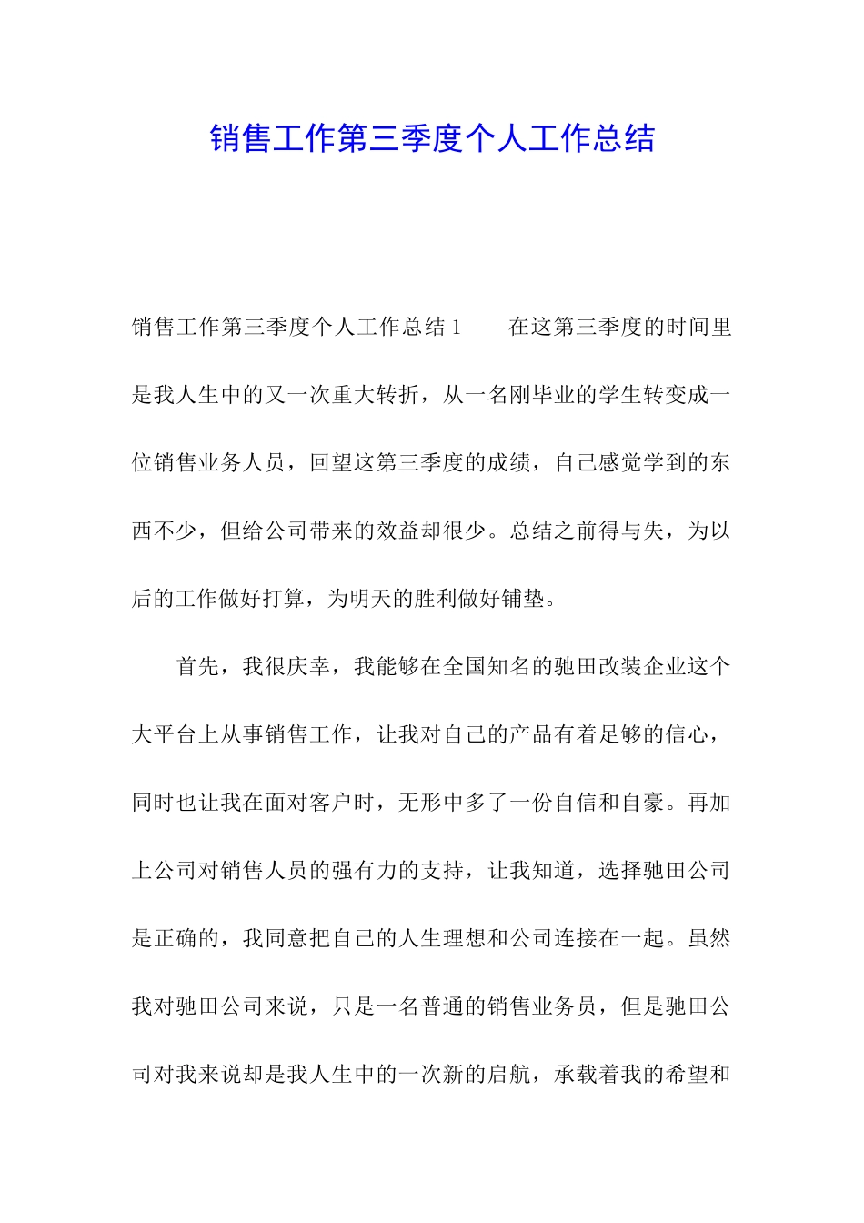 销售工作第三季度个人工作总结_第1页