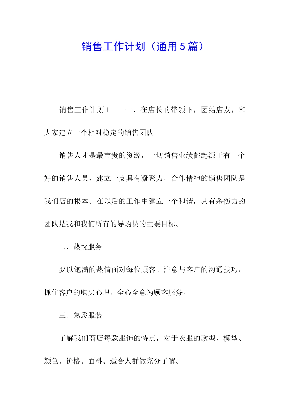 销售工作计划(通用5篇)_第1页