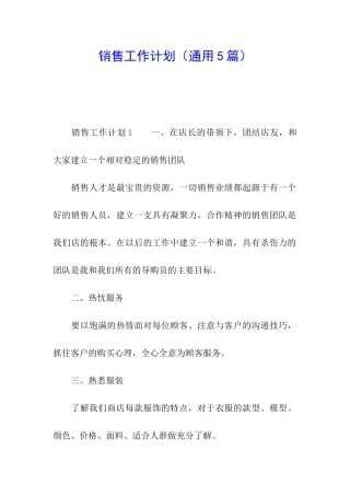 销售工作计划(通用5篇)
