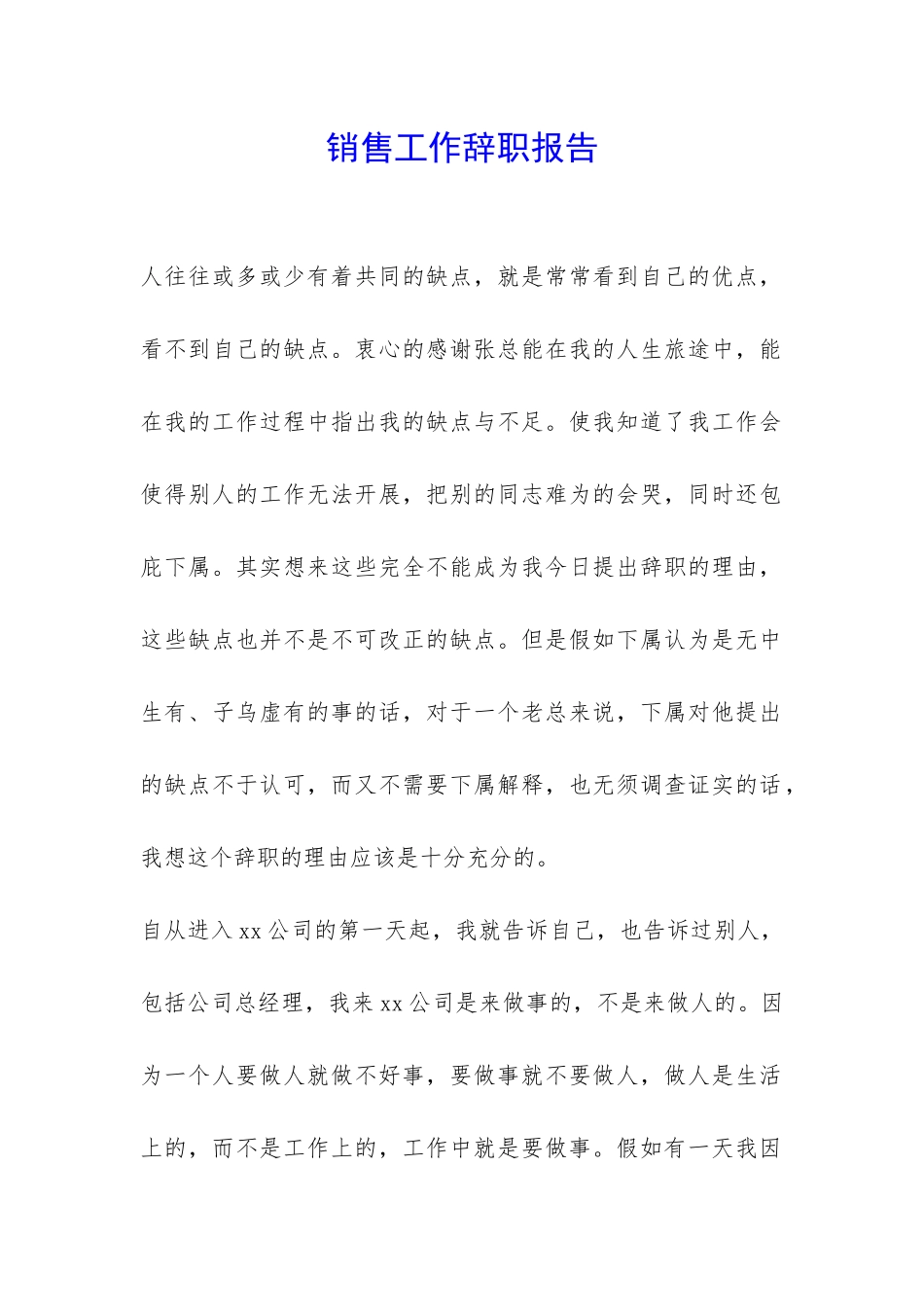 销售工作辞职报告-_第1页