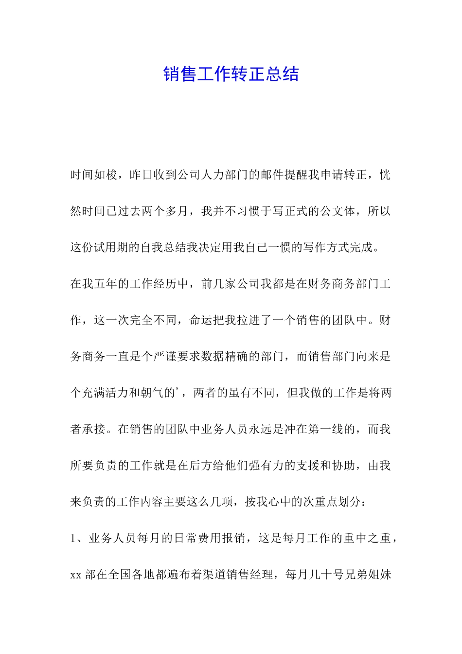 销售工作转正总结_第1页