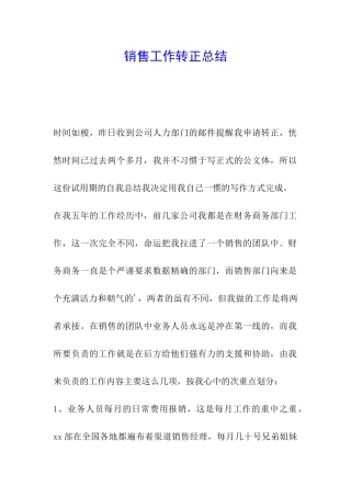 销售工作转正总结