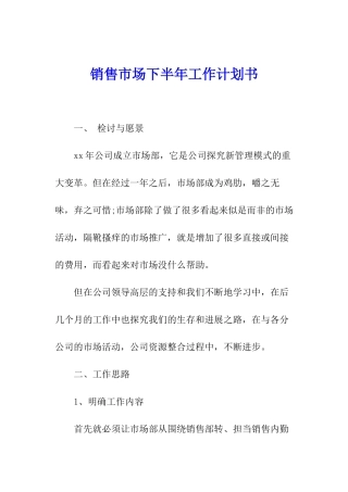 销售市场下半年工作计划书