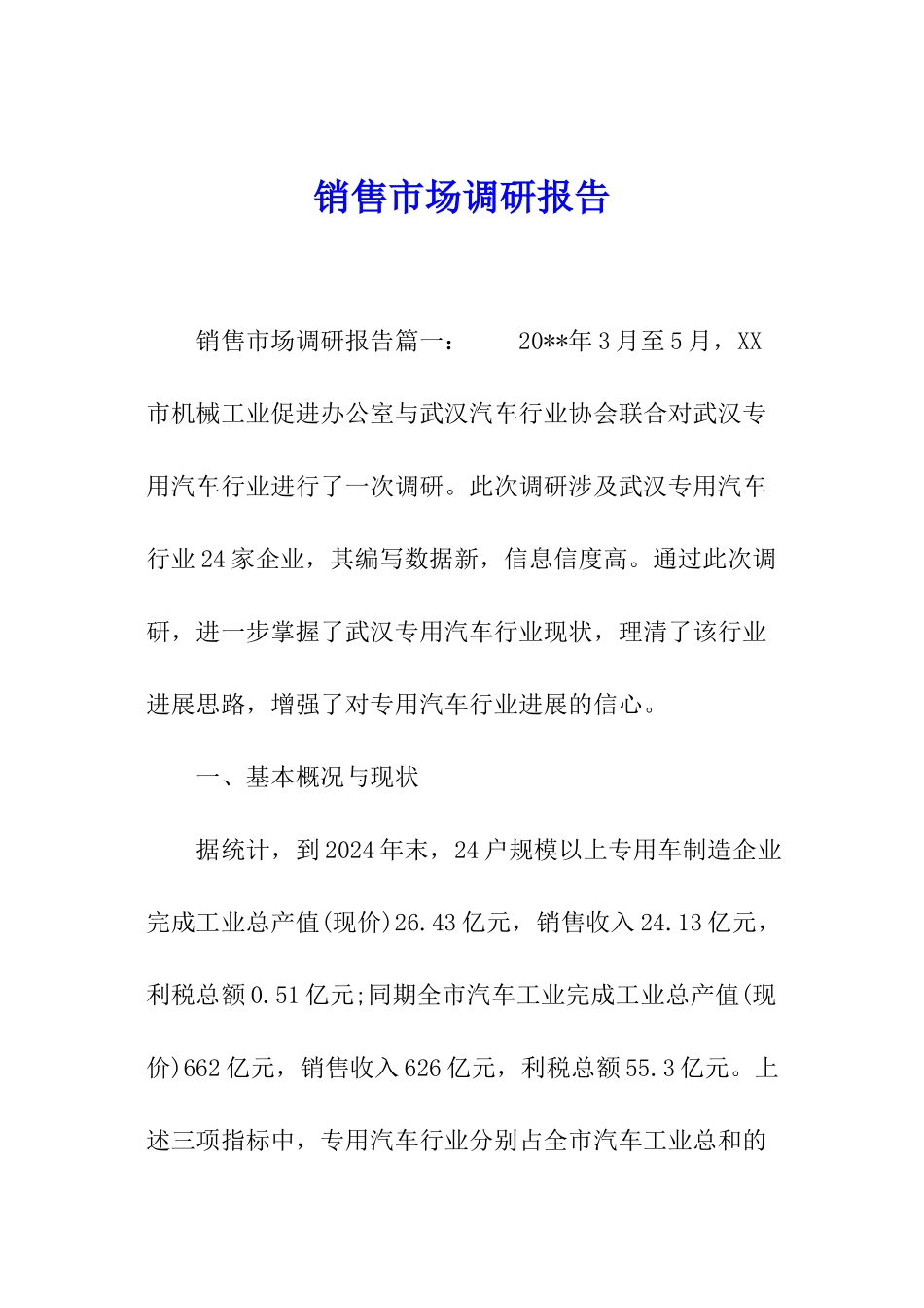 销售市场调研报告_第1页