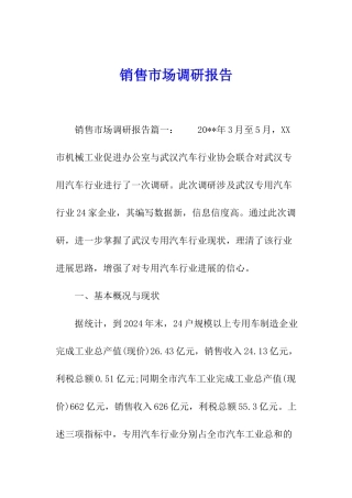 销售市场调研报告