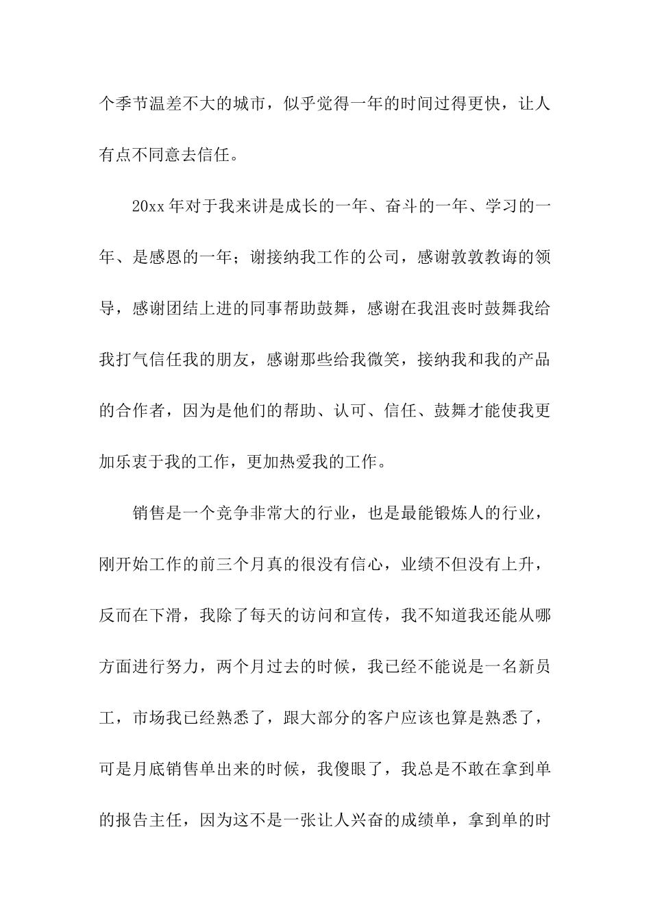 销售年度个人工作总结(通用15篇)_第3页