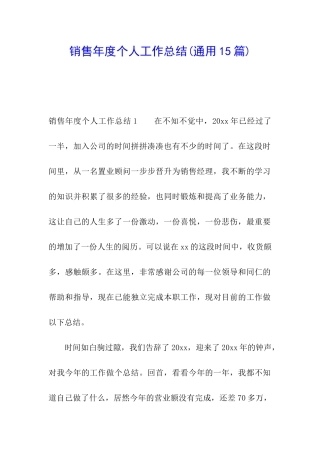 销售年度个人工作总结(通用15篇)