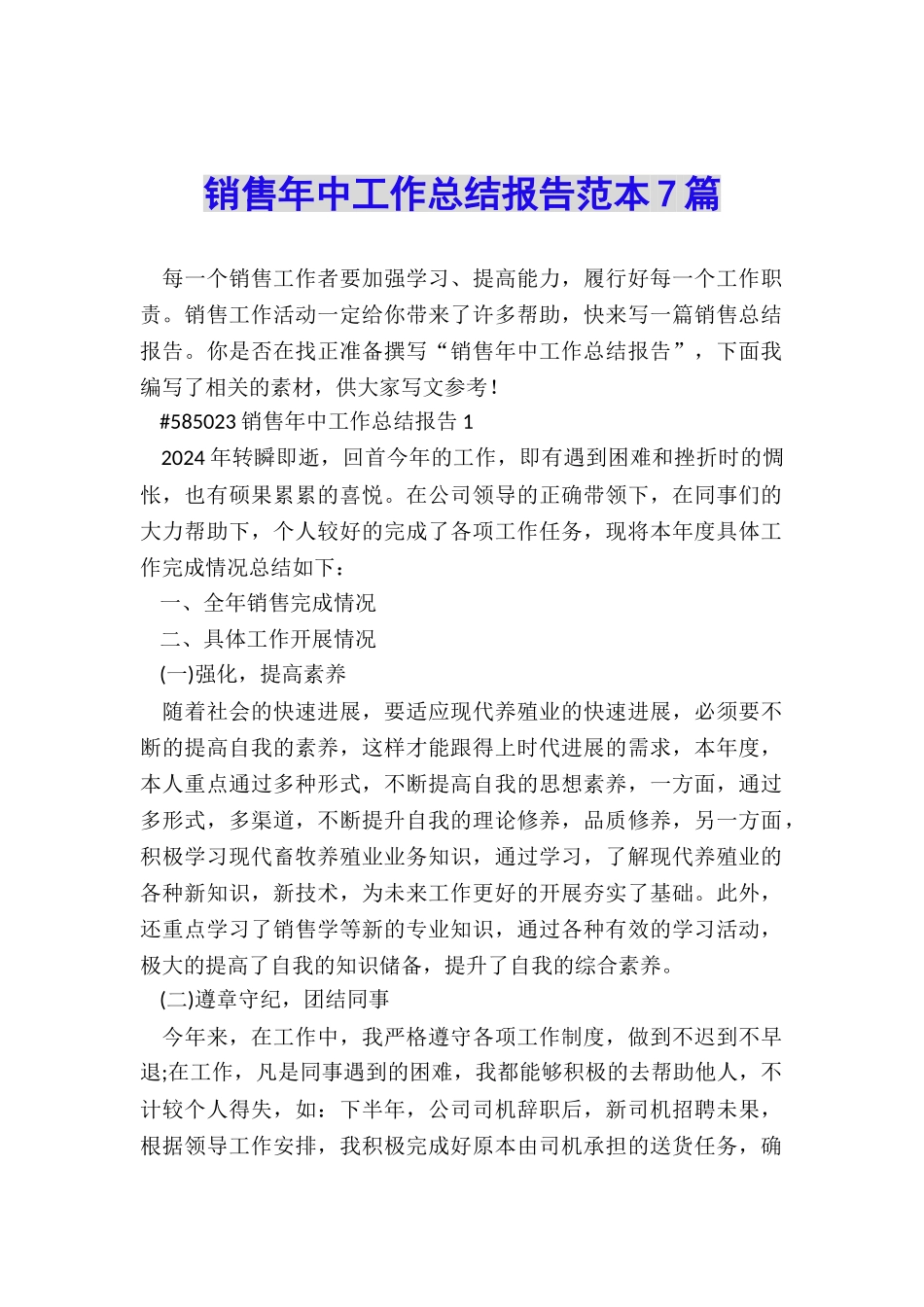 销售年中工作总结报告范本7篇_第1页