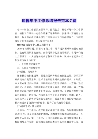 销售年中工作总结报告范本7篇