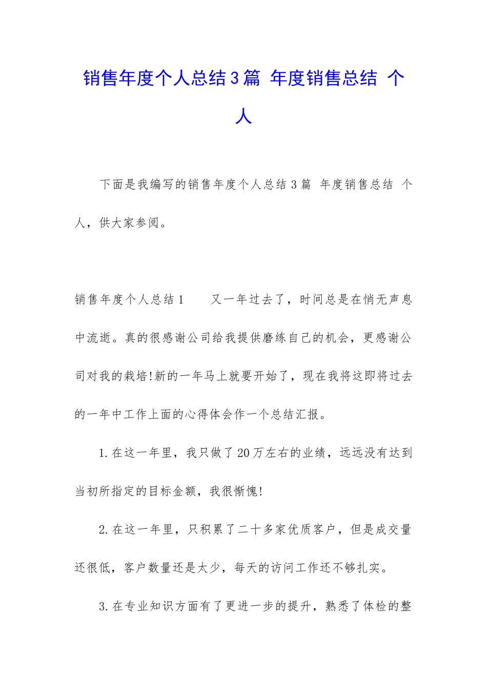 销售年度个人总结3篇-年度销售总结-个人_第1页