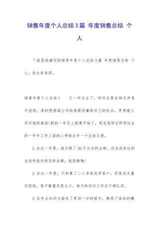 销售年度个人总结3篇-年度销售总结-个人