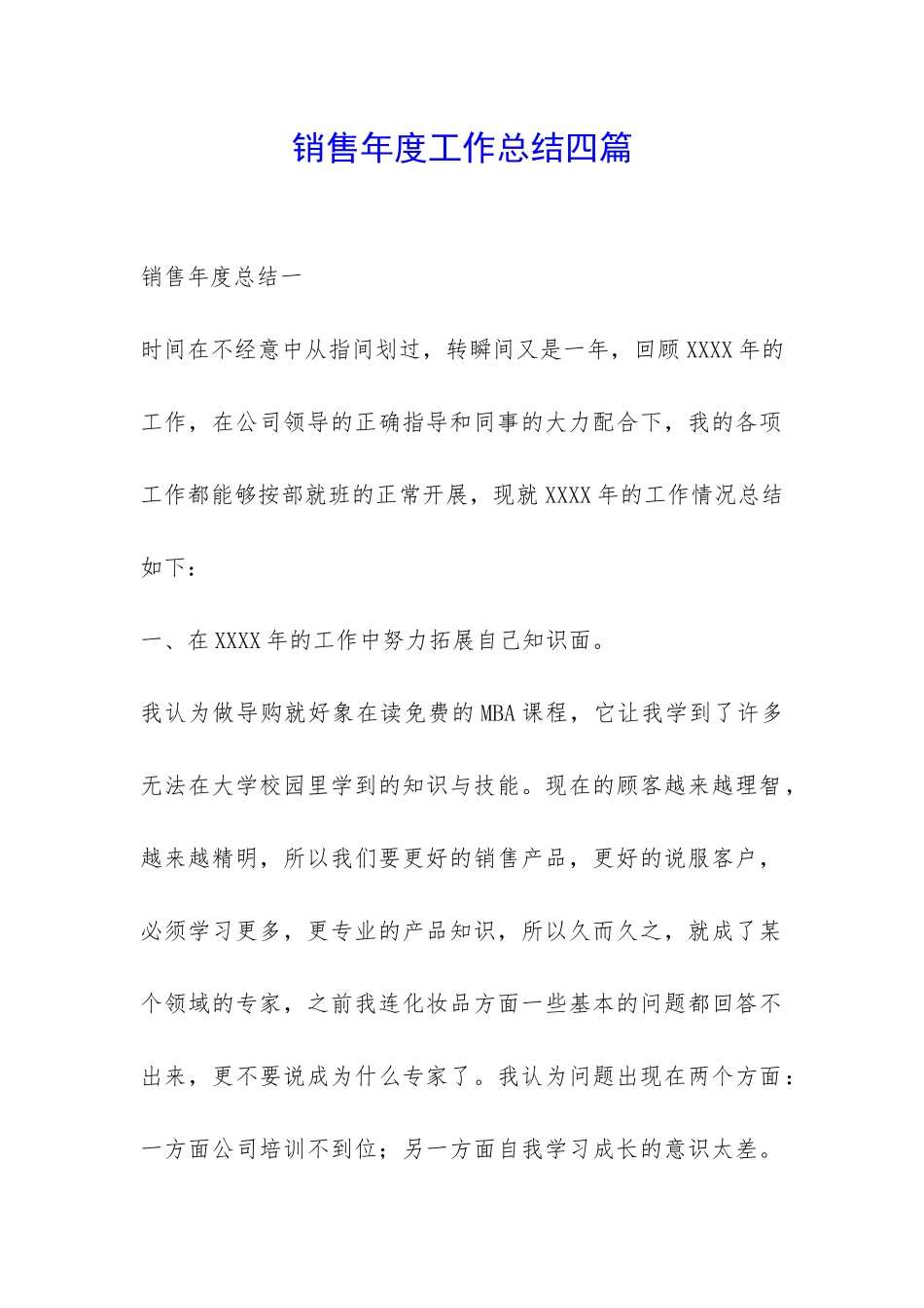 销售年度工作总结四篇-_第1页