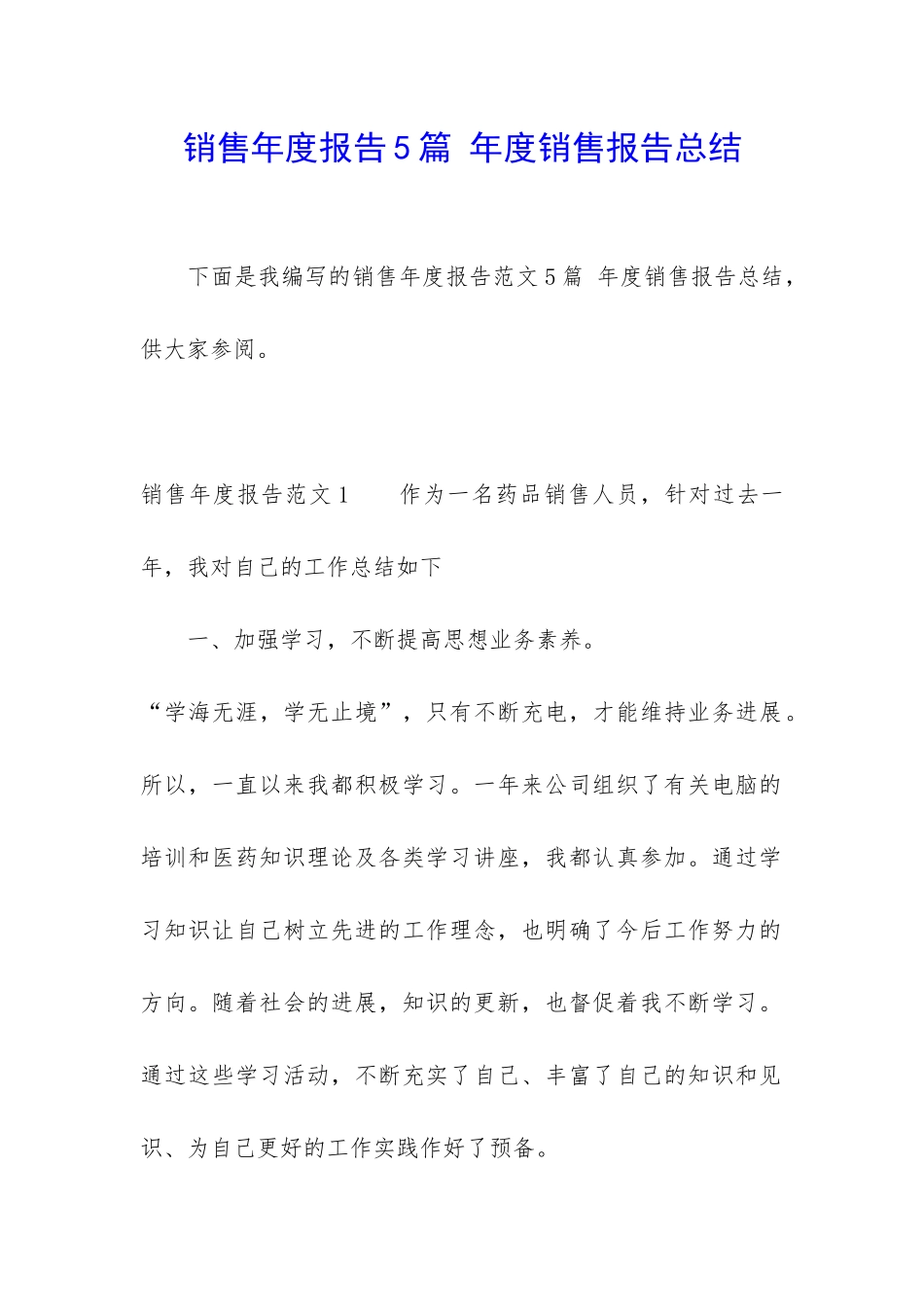 销售年度报告5篇-年度销售报告总结_第1页