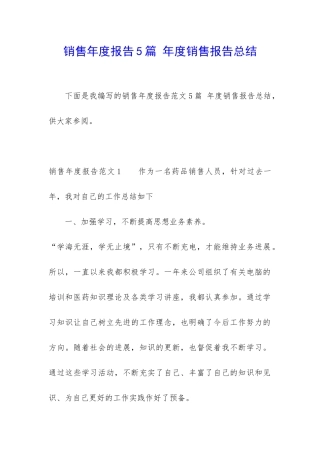 销售年度报告5篇-年度销售报告总结