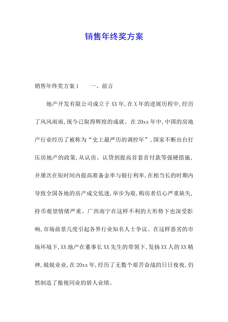 销售年终奖方案_第1页