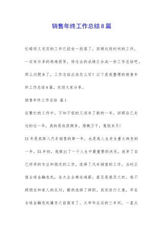 销售年终工作总结8篇-