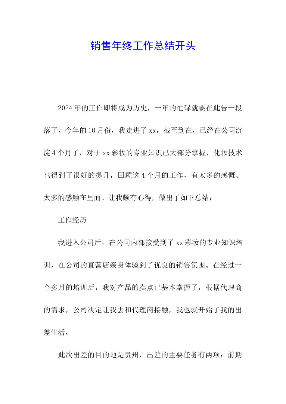 销售年终工作总结开头_第1页