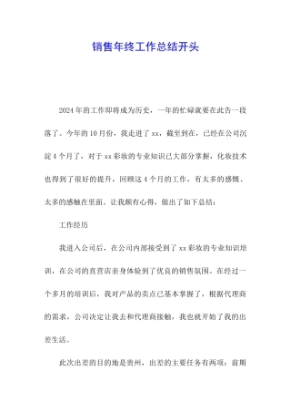 销售年终工作总结开头