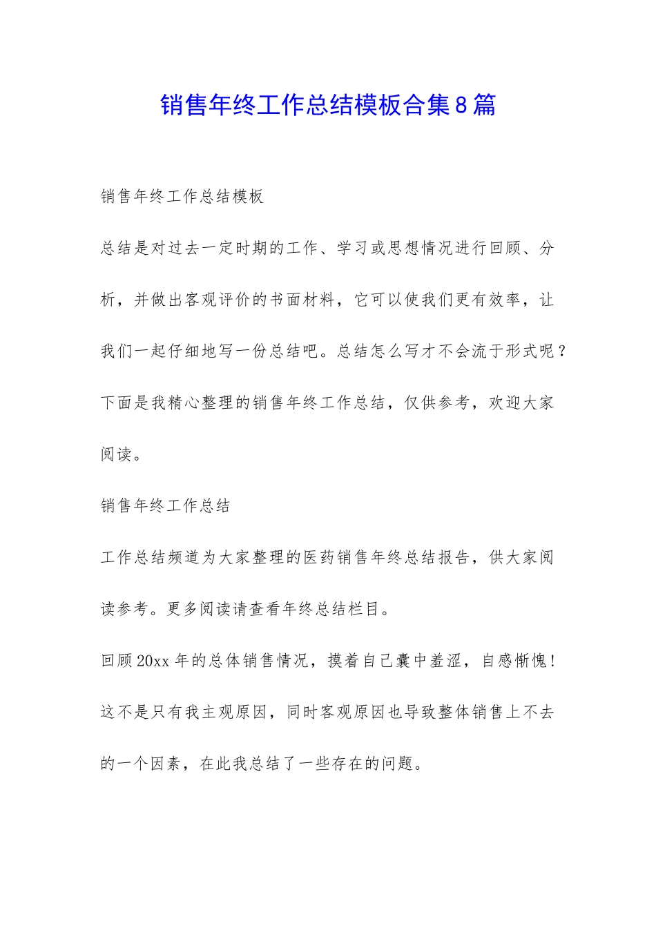 销售年终工作总结模板合集8篇-_第1页