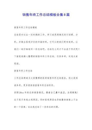 销售年终工作总结模板合集8篇-