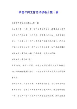 销售年终工作总结模板合集十篇-