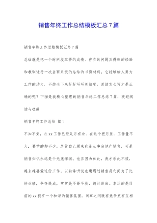 销售年终工作总结模板汇总7篇-