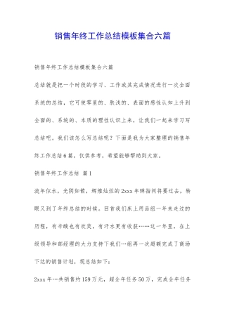 销售年终工作总结模板集合六篇-