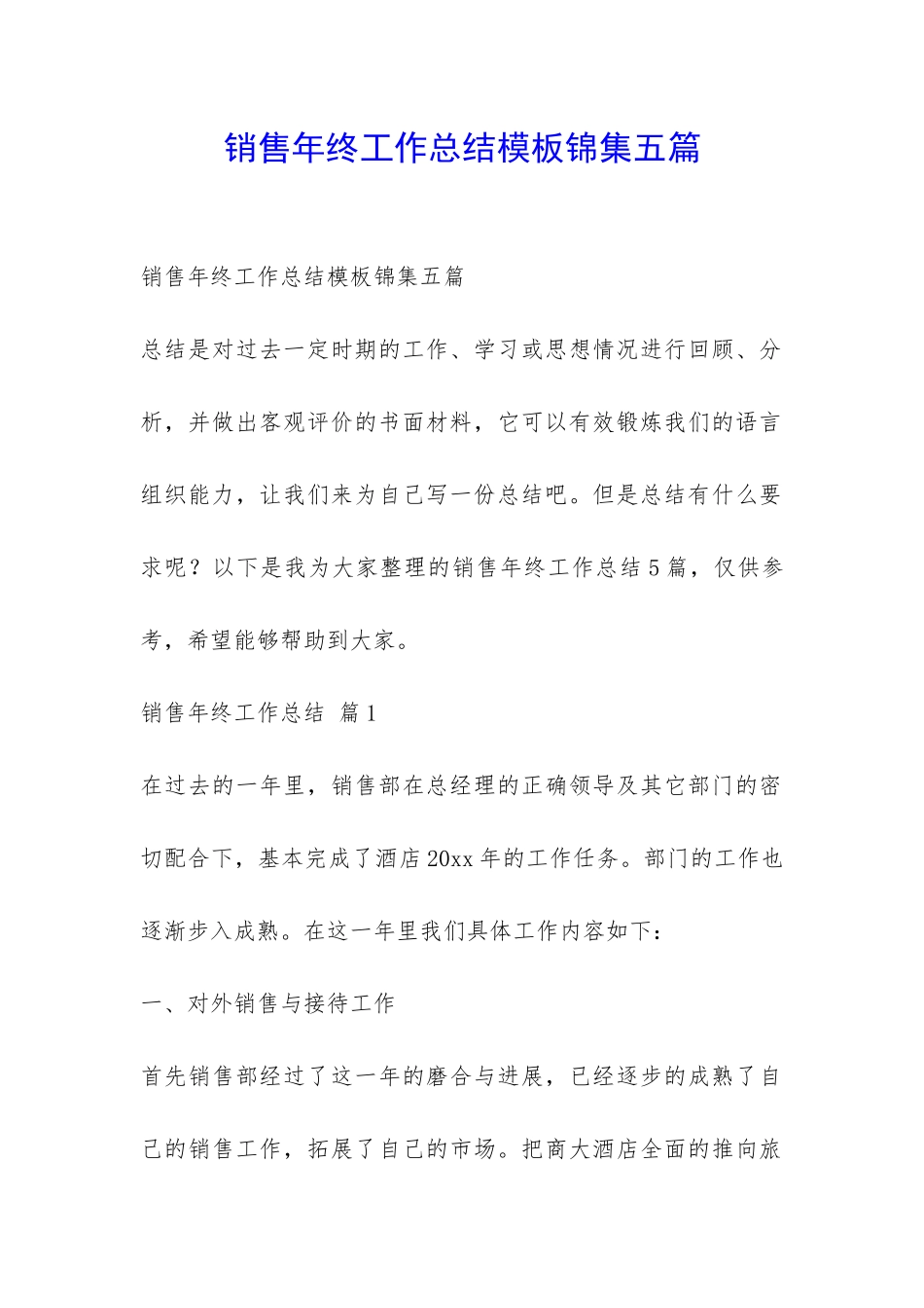 销售年终工作总结模板锦集五篇-_第1页